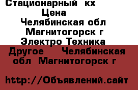 Panasonic Стационарный  кх -TG6611 › Цена ­ 900 - Челябинская обл., Магнитогорск г. Электро-Техника » Другое   . Челябинская обл.,Магнитогорск г.